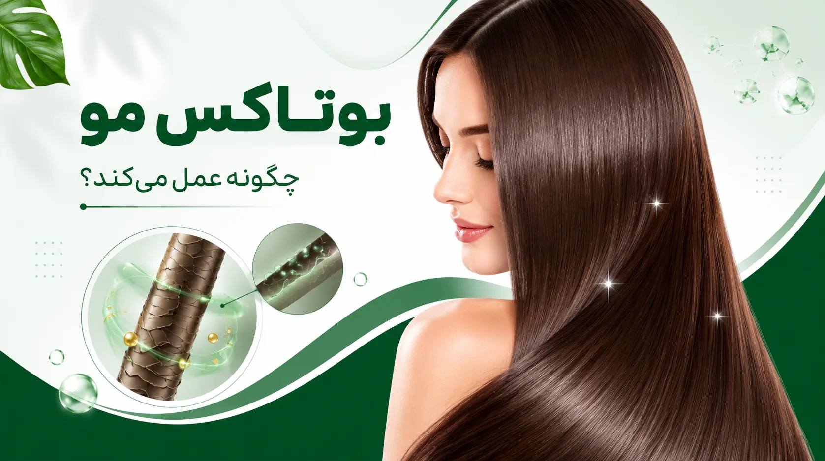 آیا بوتاکس مو بیخطر است؟